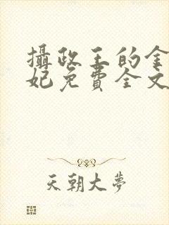 摄政王的金牌宠妃免费全文阅读