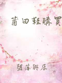 莆田鞋购买