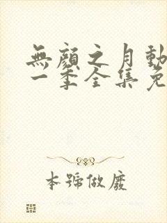 无颜之月动漫第一季全集免费观看