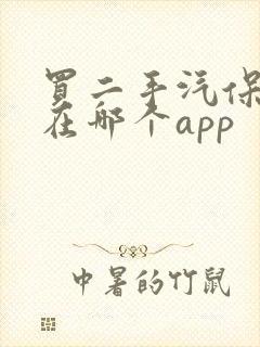 买二手汽保工具在哪个app