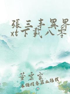 张三丰异界游txt下载八零电子书