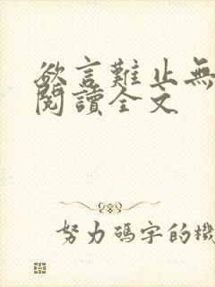 欲言难止无删减阅读全文
