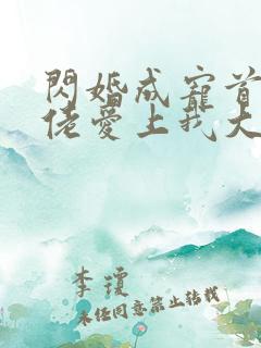 闪婚成宠首富大佬爱上我大结局
