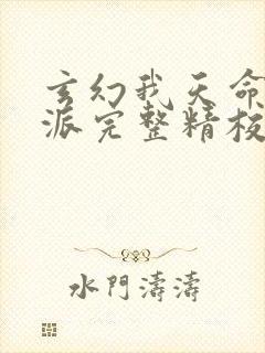 玄幻我天命大反派完整精校版