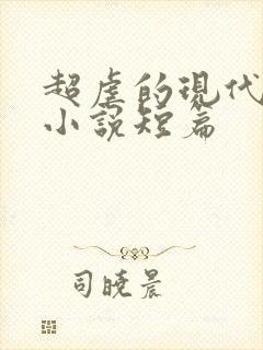 超虐的现代言情小说短篇