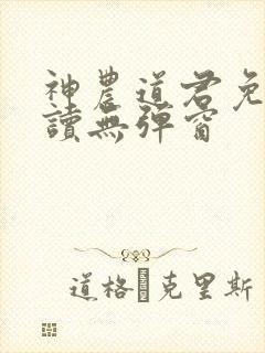 神农道君免费阅读无弹窗