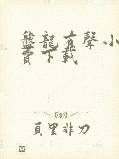 盘龙有声小说免费下载