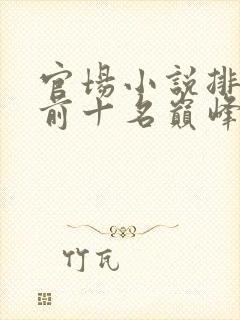 官场小说排行榜前十名巅峰之作有哪些