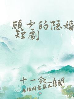 顾少的隐婚罪妻 短剧