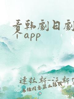 看韩剧日剧用哪个app
