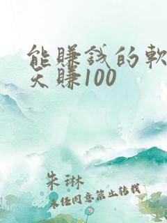 能赚钱的软件一天赚100