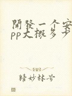 开发一个安卓app大概多少钱