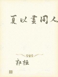 夏以昼同人文黄