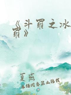 《斗罗之冰火斗罗》
