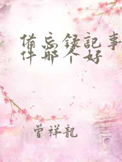 备忘录记事本软件哪个好