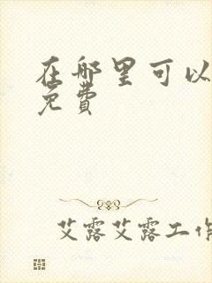 在哪里可以看书免费