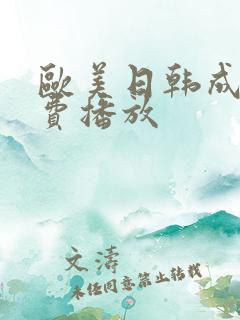 欧美日韩成人免费播放