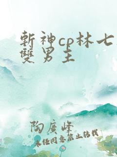 斩神cp林七夜双男主