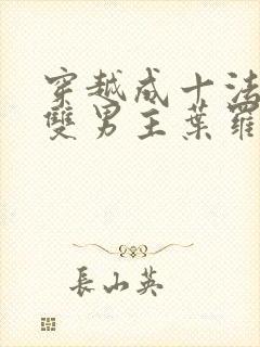 穿越成十法相的双男主叶罗丽小说