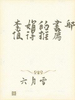 李娟的书哪本最值得推荐