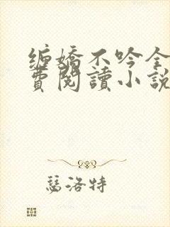 缠娇不吟全文免费阅读小说