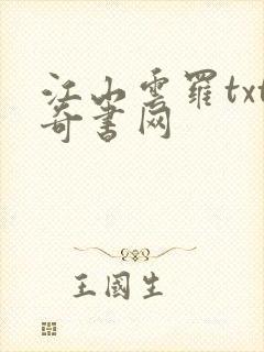 江山云罗txt奇书网