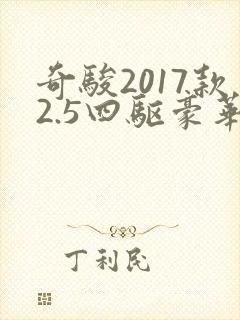奇骏2017款2.5四驱豪华版价格