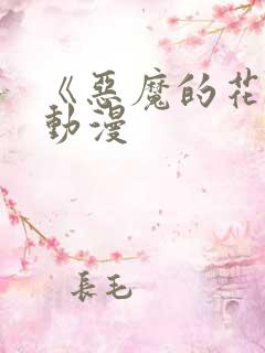 《恶魔的花嫁》动漫