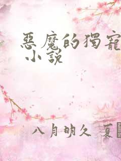 恶魔的独宠甜妻 小说