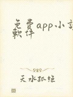 免费app小说软件