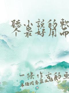 听小说的软件哪个最好用而且免费