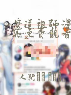 魔道祖师漫画全集免费观看完整版：结局+番外
