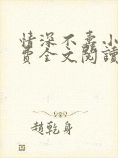 情深不寿小说免费全文阅读
