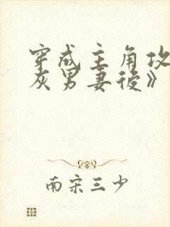 穿成主角攻的炮灰男妻后》作者:渡