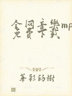 全网音乐mp3免费下载