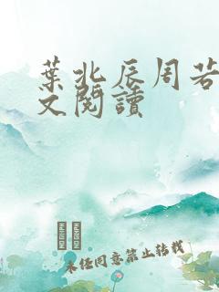 叶北辰周若妤全文阅读