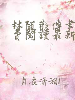 林随欢傅聿安免费阅读最新章节更新