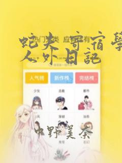 蛇夫 寄宿学校人外日记：结局+番外