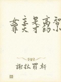 女主是高智商犯罪天才的小说