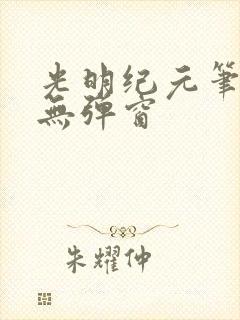 光明纪元笔趣阁无弹窗