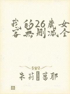 我的26岁女房客无删减全文