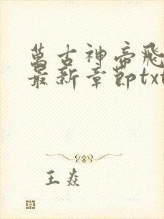 万古神帝飞天鱼最新章节txt下载