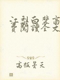 江梨白裴商墨免费阅读全文