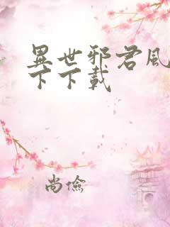 异世邪君风凌天下下载