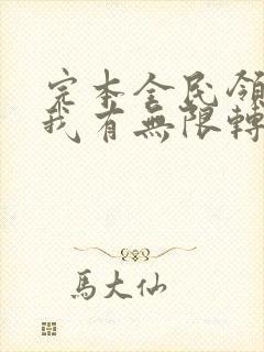 完本全民领主:我有无限转职者