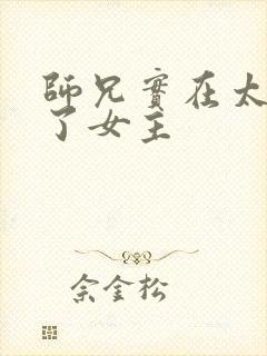 师兄实在太稳健了女主