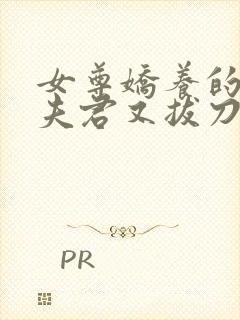 女尊娇养的暗卫夫君又拔刀了小说