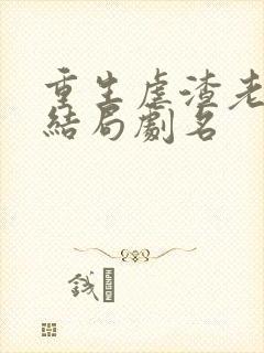 重生虐渣老公大结局剧名