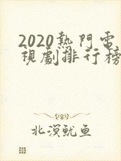 2020热门电视剧排行榜前十名