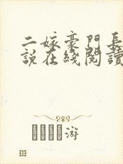 二嫁豪门长媳小说在线阅读免费全文